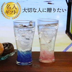 【名入れ 琉球グラス 送料無料】海蛍タンブラー【ペア】 ピンク/青/水色/緑/黄 約300ml 結婚祝い 両親 贈り物 男性 女性 ランキング セットグラス ギフト 沖縄 琉球 ガラス 村 ビール ハイボール ロック おうち カフェ 家飲み オンライン飲み会 おしゃれ グラス タンブラー