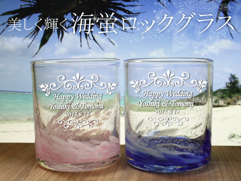 【送料無料】 名入れ 琉球グラス 海蛍ロックグラス【ペア】 青/ピンク/緑/黄色 300ml 結婚祝い 贈り物 男性 女性 ランキング プレゼント セットグラス ギフト 沖縄 琉球 ガラス ビール ハイボール お酒 ロック おうち カフェ 家飲み グラス おしゃれ