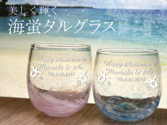 【送料無料】名入れ 琉球グラス 海蛍タルグラス【ペア】 青/ピンク/水色/緑/黄色 215ml 結婚祝い 贈り物 誕生日 男性 女性 ランキング プレゼント ギフト 沖縄 琉球 ガラス ハイボール お酒 ロック グラス 結婚記念日 おうち カフェ 家飲み おしゃれ