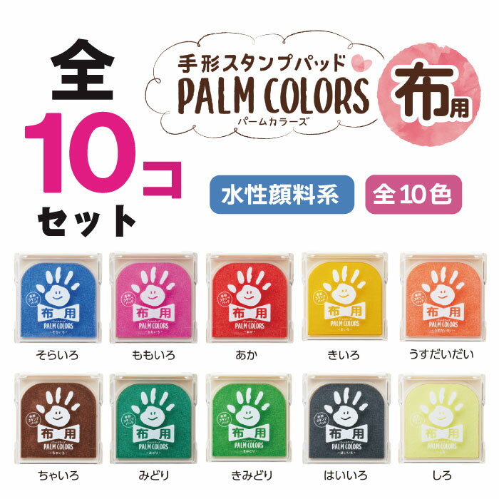 【パームカラーズ 10色 布用】手形スタンプ 布 てがたすたんぷ ベビー シャチハタ 手形スタンプ台 幼稚園 手形 赤ちゃん 手形 足形 アート 足型スタンプ 赤ちゃん 手形 インク セット ファーストアート 1歳誕生日 手形