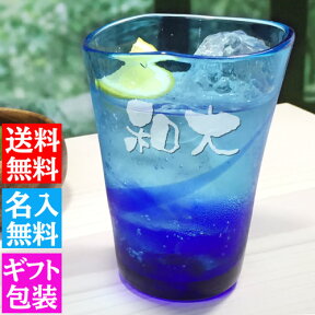 名入れ 琉球グラス 島ロック【単品】青 緑 約350ml プレゼント ギフト グラス タンブラー ハイボール 沖縄 琉球 ガラス 村 男性 女性 ランキング 誕生日 両親 友達 還暦祝い 退職祝い カフェ おしゃれ グラス タンブラー