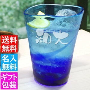 【送料無料】名入れ 琉球グラス 島ロック【単品】青 緑 約350ml プレゼント ギフト グラス タンブラー ハイボール 沖縄 琉球 ガラス 村 男性 女性 ランキング 誕生日 両親 友達 還暦祝い 退職祝い カフェ おしゃれ グラス タンブラー