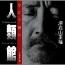 おきなわおーでぃおぶっくCD第三弾岸田戯曲賞受賞「人類館」