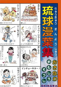 沖縄版50音表　琉球漫葉集（改訂版）※改訂版のため、画像の商品と採用されている言葉が少し変わっています