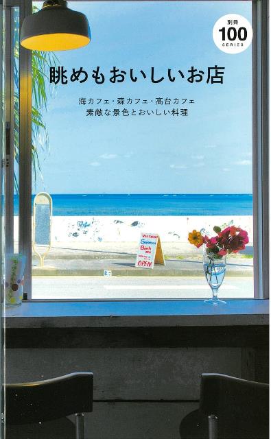 海カフェ・森カフェ・高台カフェ　素敵な景色とおいしい料理　100シリーズ別冊　眺めもおいしいお店のサムネイル
