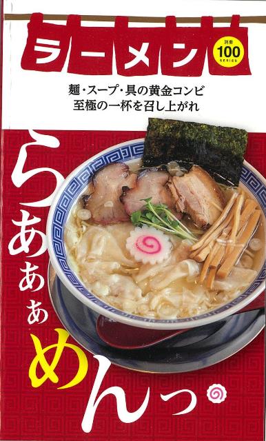 楽天沖縄map麺・スープ・具の黄金コンビ　至極の一杯を召し上がれ　　100シリーズ別冊　ラーメン