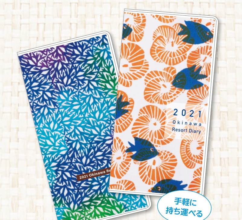 2021年版　沖縄リゾートダイアリーポケットサイズ旧暦の入った沖縄手帳！