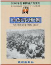 60年前の沖縄戦を現在の記者が再構成して制作した新聞。 2005年度新聞協会賞受賞した新聞をそのまま箱詰め出版。 内容 「沖縄戦新聞」第1号から第14号まで 新聞紙面60ページ　小冊子付 size 223mm × 280mm × 24mm ...