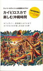 カイピロスカで楽しむ沖縄時間100