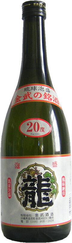 泡盛 龍 20度 720ml (有)金武酒造/沖縄焼酎 沖縄お酒 琉球泡盛