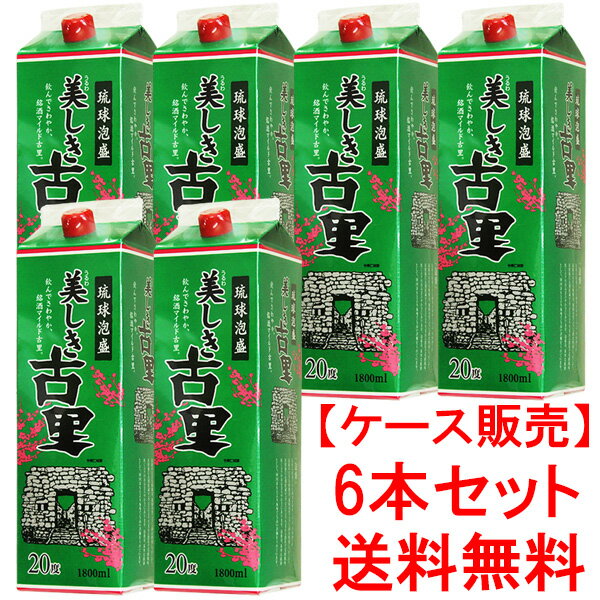 【送料無料】泡盛 美しき古里 20度 1800ml紙パック×6本(1ケース)　今帰仁酒造/パック泡盛/片づけ簡単/エコパック/沖縄焼酎/沖縄お酒/琉..