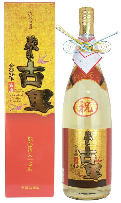 泡盛 美しき古里 金粉入り 古酒20度 1800ml/(有)今帰仁酒造/沖縄焼酎/沖縄お酒/琉球泡盛/