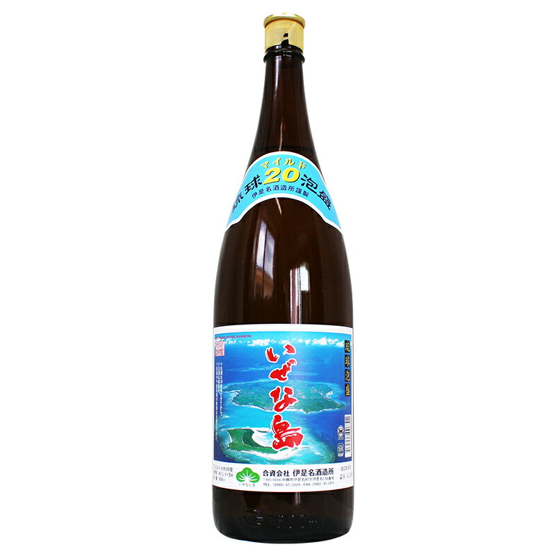 泡盛 伊是名島マイルド 20度 1800ml/伊是名酒造所 沖縄焼酎 沖縄お酒 琉球泡盛 沖縄お土産 お中元 お歳暮 贈答用 父の日 敬老の日 母の日