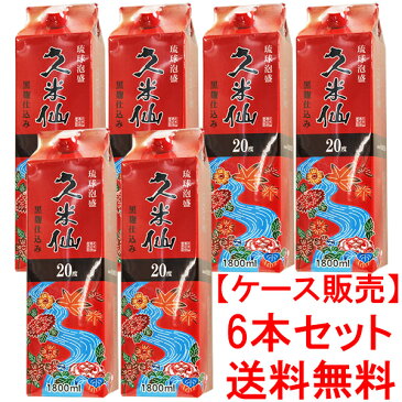 【送料無料】泡盛 久米仙20度 1800ml紙パック×6本(1ケース) 久米仙酒造/片づけ簡/エコパック/人気泡盛/沖縄焼酎/沖縄お酒/琉球泡盛/