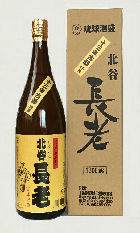 泡盛 北谷長老 13年古酒 一升瓶 43度 1800ml/北谷長老酒造工場（株)/沖縄焼酎 沖縄お酒 琉球泡盛 古酒 お土産 贈答用 父の日 お中元 お歳暮