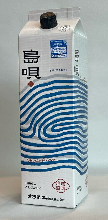 泡盛 まさひろ 島唄 30度 紙パック 1800ml /まさひろ酒造 沖縄焼酎 沖縄お酒 琉球泡盛 人気泡盛 沖縄お土産 パック泡盛 片づけ簡単エコパック