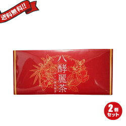 【お買い物マラソン！ポイント3倍！】発酵 発酵麗茶 はつらつ堂 八酵麗茶 96包 2箱セット