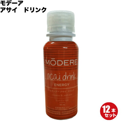 【5/15(水)限定！楽天カードでポイント6倍！】MODERE モデーア アサイ（アサイー） ドリンク 90ml×12本