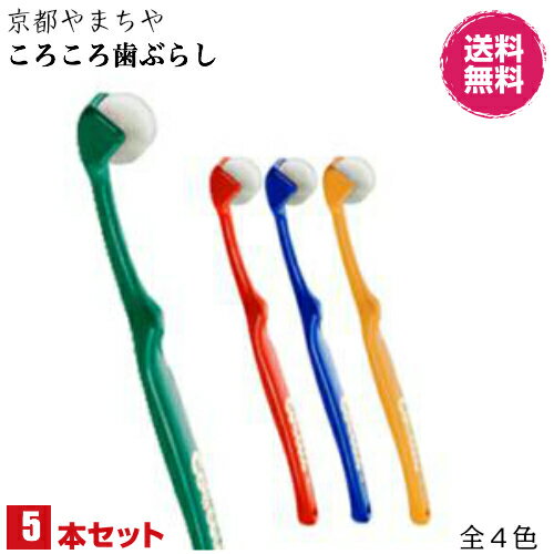 京都やまちや ころころ歯ブラシ 5本セット