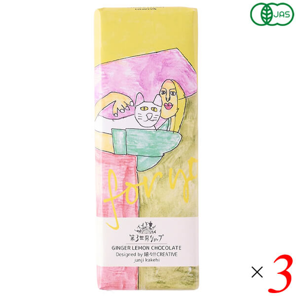 【11/20(木)限定！楽天カードでポイント8倍！】第3世界ショップ アーティザンチョコレート 有機ジンジ..