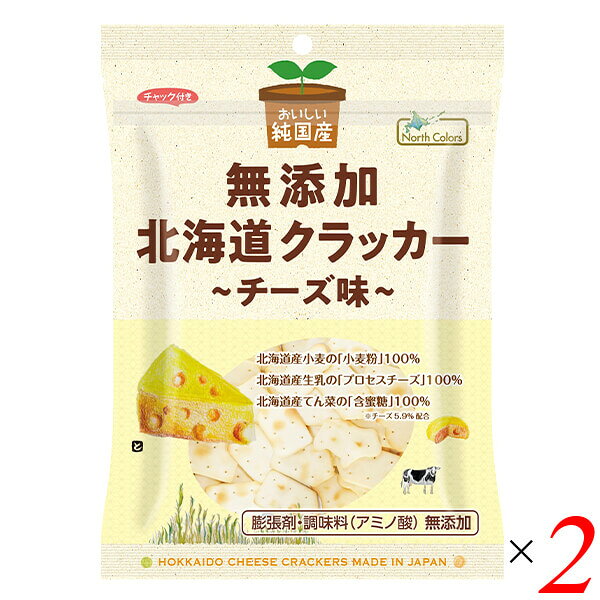 【3/5(木)限定！楽天カードでポイント最大11倍！】ノースカラーズ 純国産 北海道クラッカー チーズ味 90g 2個セット 膨張剤・調味料不使用 北海道産小麦とチーズの自然派サクサクおやつ