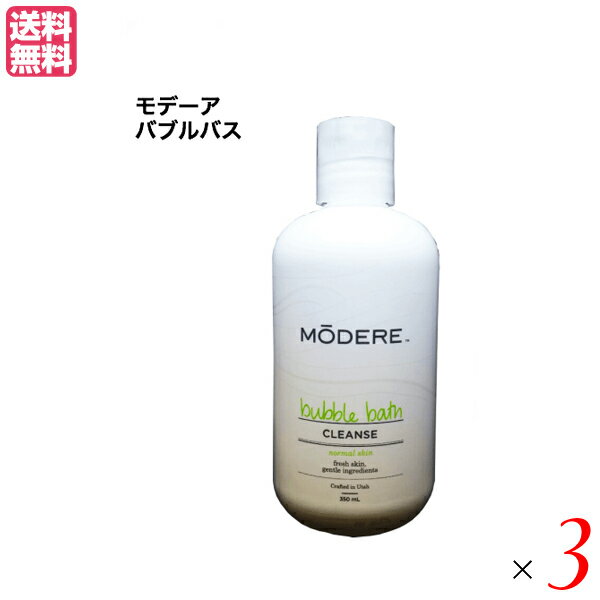 モデーア バブルバス 350mL 3本セット MODERE 送料無料