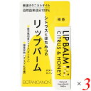 ボタニカノン リップバーム シトラス＆ハニー 4.5g 3個セット リップクリーム リップスティック