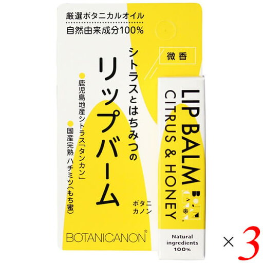 【マラソン限定!100円クーポン!ポイント2倍!】ボタニカノン リップバーム シトラス&ハニー 4.5g 3個セット リップクリーム リップスティック 【マラソン限定!100円クーポン!ポイント2倍!】ボタニカノン リップバーム シトラス&ハニー 4.5g 3個セット リップクリーム リップスティック
