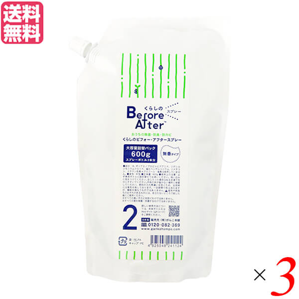 除菌 消臭 スプレー がんこ本舗 くらしのビフォー・アフタースプレー詰替用 無香 600g 3袋セット 送料無料