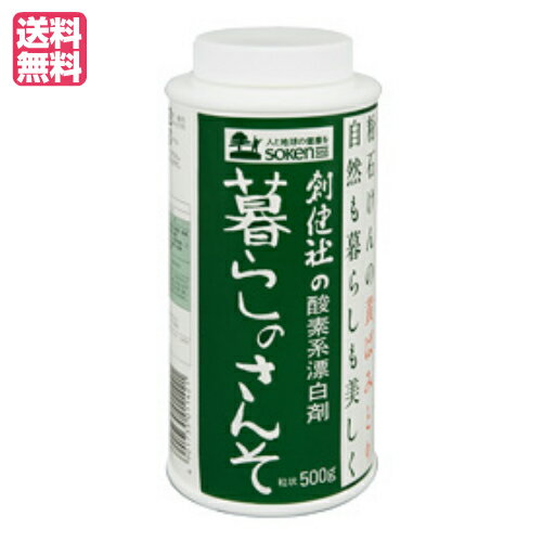 【お買い物マラソン！ポイント3倍！】漂白剤 酸素系 暮らしのさんそ 500g 創健社