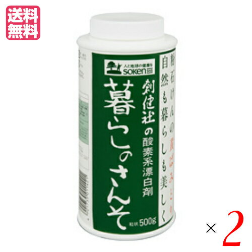 漂白剤 酸素系 暮らしのさんそ 500g 創健社 2本セット