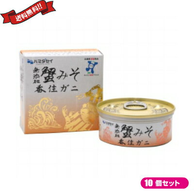 【マラソン限定!ポイント2倍!学割5倍!】蟹味噌 缶詰 かにみそ ハマダセイ 蟹みそ 香住ガニ 70g 10個セット