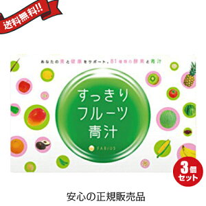 すっきりフルーツ青汁 30包 3箱セット