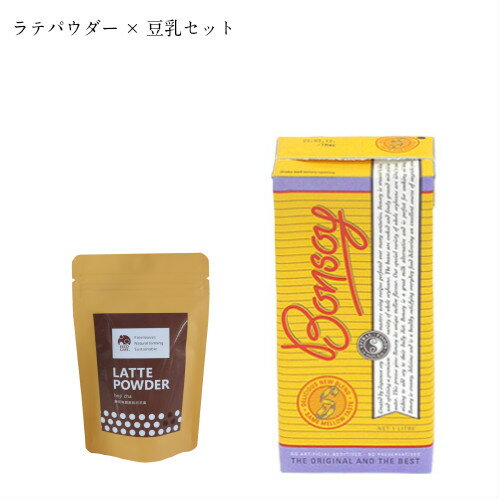 ほうじ茶ラテパウダー 200g いいこカフェ EECO CAFE ＋ボンソイ BONSOY 1L セット