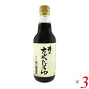 【超ポイントバック祭!最大5倍!】井上古式醤油 360ml 3本セット
