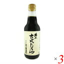 井上古式醤油 360ml 3本セット