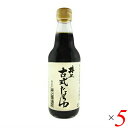 【7/30(水)限定!楽天カードでポイント最大12倍!】井上古式醤油 360ml 5本セット