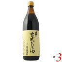 井上古式醤油 900ml 3本セット