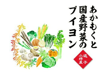 【ポイント5倍】最大32倍！だし 出汁 ブイヨン 塩を加えていないあかもくと国産野菜のブイヨン 80g 3個セット