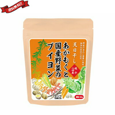 【マラソン限定！100円クーポン！学割2倍！】だし 出汁 ブイヨン あかもくと国産野菜のブイヨン 80g