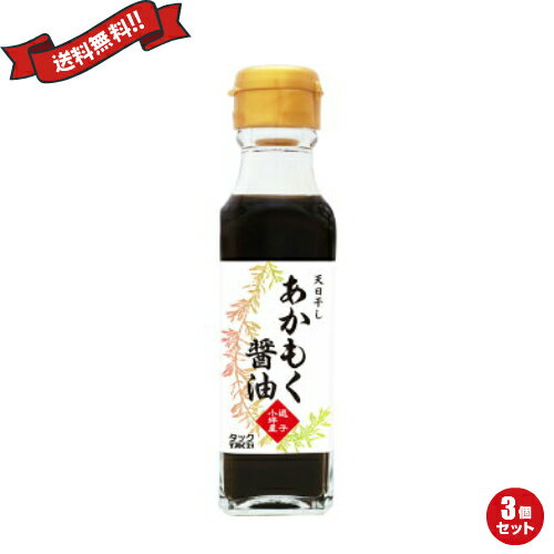 あかもく醤油 120mlは、逗子小坪産の天然あかもくを、伝統の製法にこだわった本醸造醤油につけこみました。 最初のひと掛けで、とろりと糸を引く海藻の粘りに誰もが驚きます。 少量で食材に良く絡み、付けた料理が水っぽくなりません。 そしてお口の中では、磯の上品な香りと濃厚なコクと旨味が広がります。 これは全く新しいタイプの醤油です。 醤油の美味しさを堪能するなら、冷奴や水炊きのつけ醤油など、シンプルなレシピでお試しください。 食材の味を引き立てる名脇役としてなら、お刺身、焼き魚、サラダドレッシング、野菜炒め、焼肉など多様な料理にお使いいただけます。 調理例：あかもくとトマト、きゅうりの豆腐サラダ ■オリーブオイルソムリエ小暮シェフのレシピ■ あかもく醤油とオリーブオイルの意外なコラボですが、とても相性がよい組み合わせです。 ぜひお試しください。 ＜材料・2人分＞ (A) あかもく(水で戻したもの) … 大さじ5杯 (B) プチトマト … 8粒 キュウリ … 1本 豆腐 … 1丁 天然塩 … 少々 (C) あかもく醤油 … 大さじ3杯 エキストラ・バージン・オリーブオイル … 大さじ4杯 ＜作り方＞ 1、あかもくは、水で戻し、軽く湯通ししておく 2、プチトマトは、1/2カット。きゅうりは食べ易くカットして、軽く塩もみする 3、豆腐は、水切りし、食べ易くカットする 4、皿に、豆腐、プチトマト、きゅうり、あかもくを盛り(C)をかける 5、お好みで、アサツキのみじん切りや白炒りごまを散らす 調理例2：あかもくのシンプルパスタ ■オリーブオイルソムリエ小暮シェフのレシピ■ 天日干しあかもくのシャキシャキした食感と、あかもく醤油の旨味が楽しめます。 ＜材料・2人分＞ (A) あかもく(水で戻したもの) … 大さじ6杯 (B) パスタ … 200g (C) あかもく醤油 … 60cc エキストラ・バージン・オリーブオイル … 80cc (D) 白炒りごま … 適宜 ＜作り方＞ 1、あかもくは、水で戻しておく 2、ボイルしたパスタに、1と(C)、(D)を加える ■内容量：120ml×3 ■原材料：りんご酢、あかもく(神奈川県逗子市)、がごめ昆布(北海道)、真昆布(北海道) ■メーカー或いは販売者：株式会社TAC21 ■賞味期限：未開封1年半 ■区分：食品 ■製造国：日本製 ■注意事項： 直射日光、高温多湿を避けて冷暗所に保存してください。【免責事項】 ※記載の賞味期限は製造日からの日数です。実際の期日についてはお問い合わせください。 ※自社サイトと在庫を共有しているためタイミングによっては欠品、お取り寄せ、キャンセルとなる場合がございます。 ※商品リニューアル等により、パッケージや商品内容がお届け商品と一部異なる場合がございます。 ※メール便はポスト投函です。代引きはご利用できません。厚み制限（3cm以下）があるため簡易包装となります。 外装ダメージについては免責とさせていただきます。