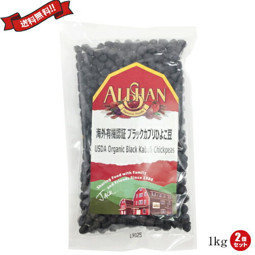ひよこ豆 オーガニック 乾燥 有機 アリサン 有機黒ひよこ豆 1kg 2個セット ひよこ豆 オーガニック 乾燥 有機 アリサン 有機黒ひよこ豆 1kg 2個セット