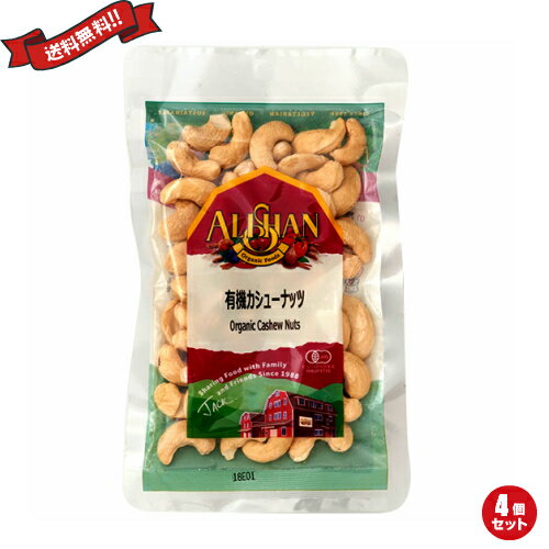 【BF限定!100円クーポン!学割2倍!】カシューナッツ無塩 オーガニック 生 有機カシューナッツ 100g アリサン 4個セット