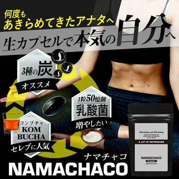 【ポイント4倍】炭 乳酸菌 コンブチャ ダイエットサプリ NAMACHACO ナマチャコ 60粒 3袋セット