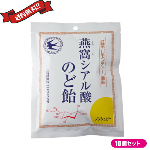 シアル酸 のど飴 飴 燕窩(えんか) シアル酸のど飴 紅茶(レモンティー)風味 87g 10袋セット