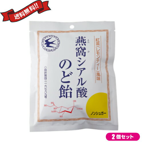 シアル酸 のど飴 飴 燕窩(えんか) シアル酸のど飴 紅茶(レモンティー)風味 87g 2袋セット