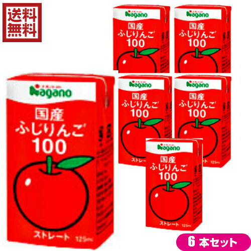 【スーパーSALE！ポイント6倍！】りんごジュース ストレート 無添加 ナガノトマト 国産ふじりんご100 125ml 6本セットのサムネイル