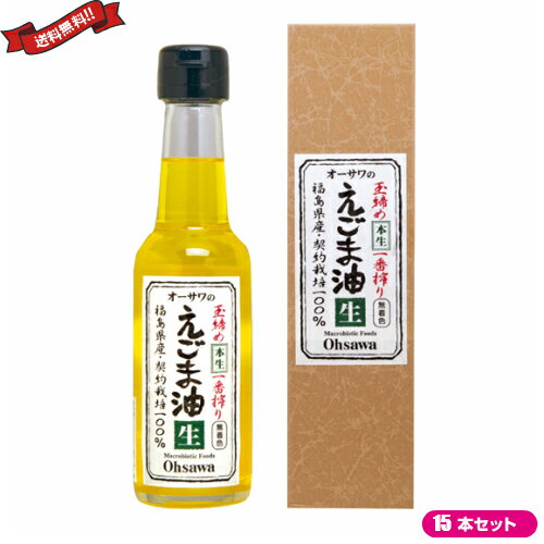 えごま油 国産 無添加 オーサワのえごま油 （生）140g 15本セット