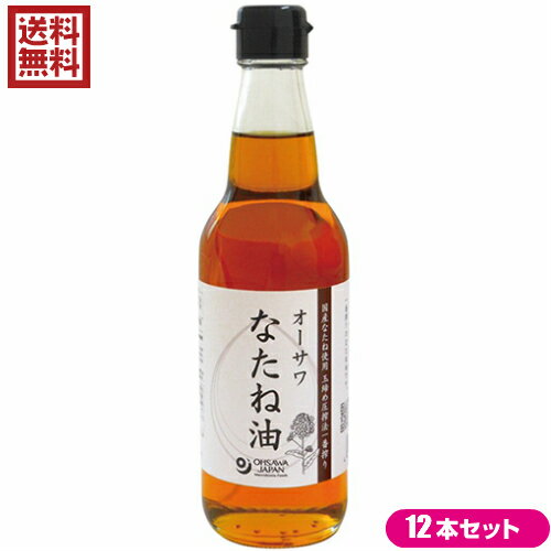 オーサワのなたね油は、国産なたねを100％使用！玉締め圧搾法一番搾りで、なたね特有の芳醇な香りとコクが特徴です！ 〇揚げ物、炒めもの、ドレッシングなどにも・・・ 国産なたね100％使用 玉締め圧搾法一番搾り なたね特有の芳醇な香りとコク 和紙漉し法 揚げ物などに繰り返し使用できる ＜オーサワジャパン＞ 桜沢如一の海外での愛称ジョージ・オーサワの名を受け継ぐオーサワジャパン。 1945年の創業以来マクロビオティック食品の流通の核として全国の自然食品店やスーパー、レストラン、カフェ、薬局、料理教室、通販業などに最高の品質基準を守った商品を販売しています。 ＜マクロビオティックとは？＞ 初めてこの言葉を聞いた人は、なんだか難しそう…と思うかもしれません。でもマクロビオティックは、本当はとてもシンプルなものです この言葉は、三つの部分からできています。 「マクロ」は、ご存じのように、大きい・長いという意味です。 「ビオ」は、生命のこと。生物学＝バイオロジーのバイオと同じ語源です。 「ティック」は、術・学を表わします。 この三つをつなげると、もう意味はおわかりですね。「長く思いっきり生きるための理論と方法」というわけです！ そして、そのためには「大きな視野で生命を見ること」が必要となります。 もしあなたやあなたの愛する人が今、肉体的または精神的に問題を抱えているとしたら、まずできるだけ広い視野に立って、それを引き起こしている要因をとらえてみましょう。 それがマクロビオティックの出発点です。 ■商品名：オーサワ なたね油（瓶）330g なたね油 菜種油 圧搾 国産 無添加 送料無料 ■内容量：330g×12 ■原材料：なたね(北海道・青森産) ■保存方法/注意事項： 油は加熱しすぎると発煙・発火します。加熱調理中はその場を離れないでください。 水の入った油を加熱したり、加熱した油に水が入ると、油が飛びはね、火傷をすることがあります。 冬季には油が固まったり、沈殿することがありますが、品質には問題ございません。 ■メーカー或いは販売者：オーサワジャパン ■区分：食品 ■製造国：日本 ■賞味期限：（製造日より）1年6ヶ月【免責事項】 ※記載の賞味期限は製造日からの日数です。実際の期日についてはお問い合わせください。 ※自社サイトと在庫を共有しているためタイミングによっては欠品、お取り寄せ、キャンセルとなる場合がございます。 ※商品リニューアル等により、パッケージや商品内容がお届け商品と一部異なる場合がございます。 ※メール便はポスト投函です。代引きはご利用できません。厚み制限（3cm以下）があるため簡易包装となります。 外装ダメージについては免責とさせていただきます。