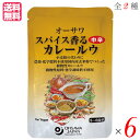 【7/25(金)限定!楽天カード利用でポイント9倍!】カレー カレー粉 カレールー オーサワ スパイス香るカレールウ 120g 全2種 選べる6袋セット